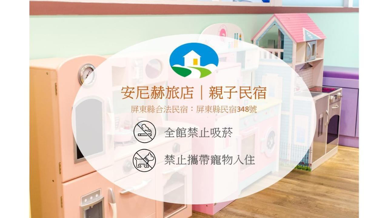 安尼赫時尚旅店 Anich Fashion Inn I 墾丁大街 I 親子遊戲區 I 停車位 Extérieur photo