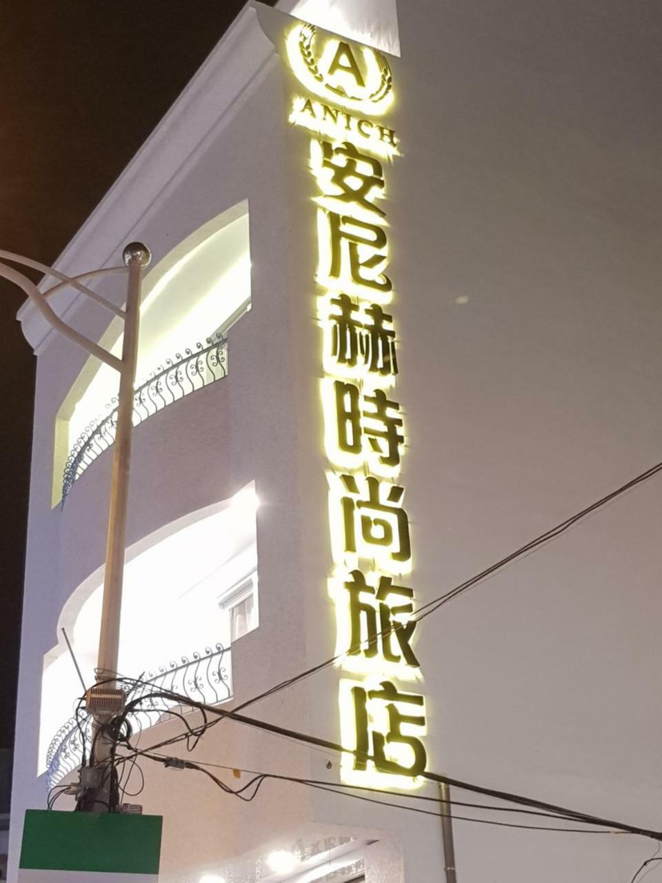 安尼赫時尚旅店 Anich Fashion Inn I 墾丁大街 I 親子遊戲區 I 停車位 Extérieur photo